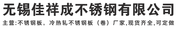 無(wú)錫佳祥成不銹鋼有限公司